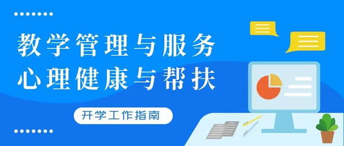 青岛市中小学校2020年春季学期开学工作指南 聚焦教学管理、心理健康与信息咨询服务